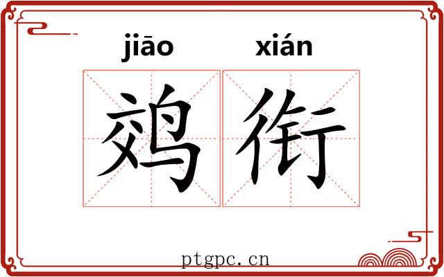 䴔衔