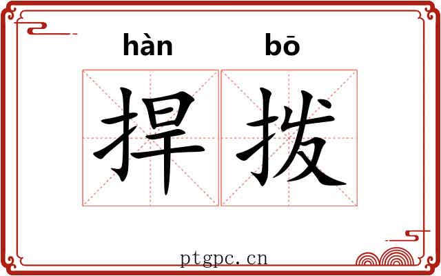捍拨
