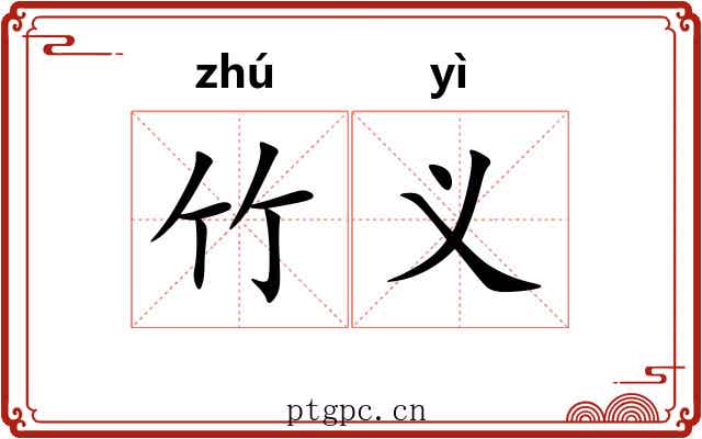 竹义 竹义