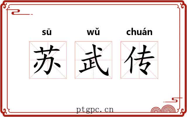 苏武传 苏武传