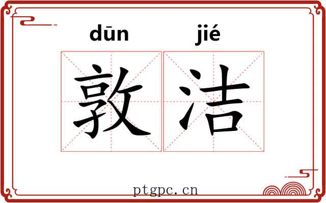 敦洁