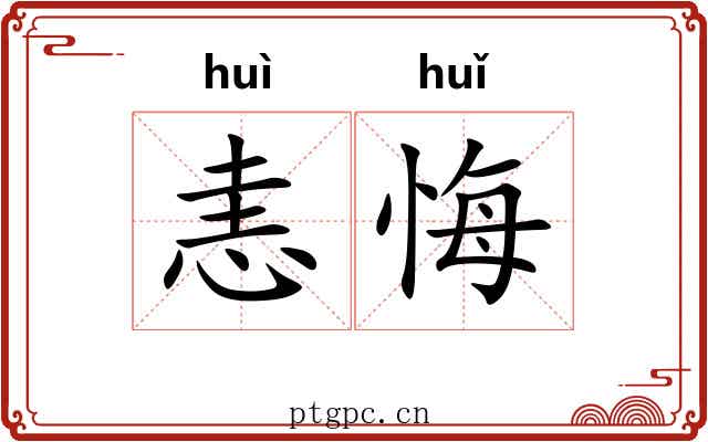 恚悔