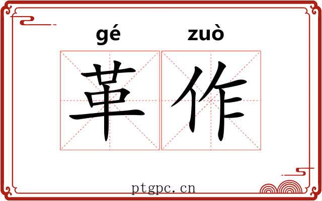 革作 革作