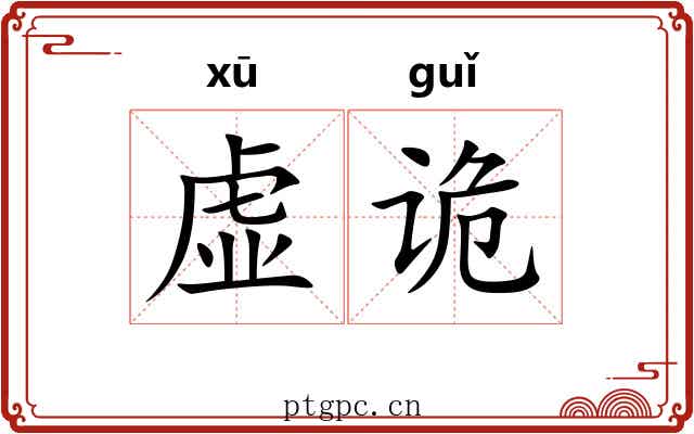 虚诡 虚诡