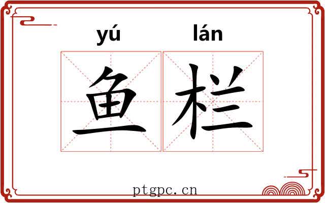 鱼栏