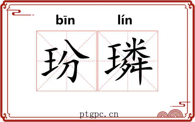 玢璘