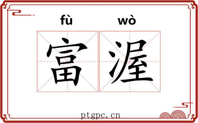 富渥