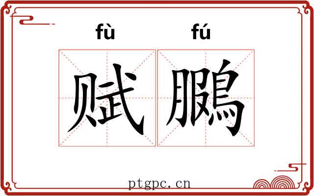 赋鵩