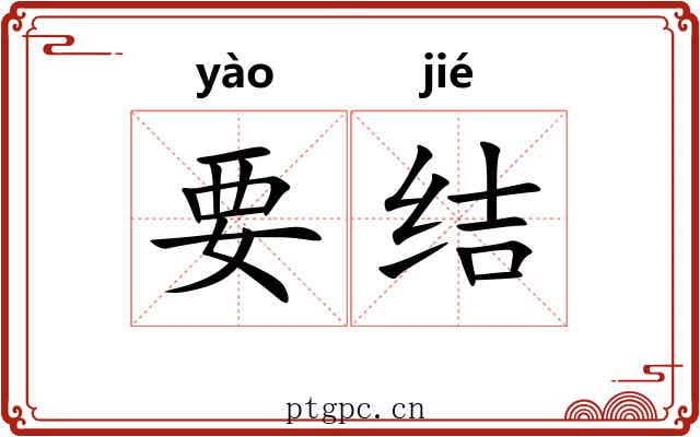 要结 要结