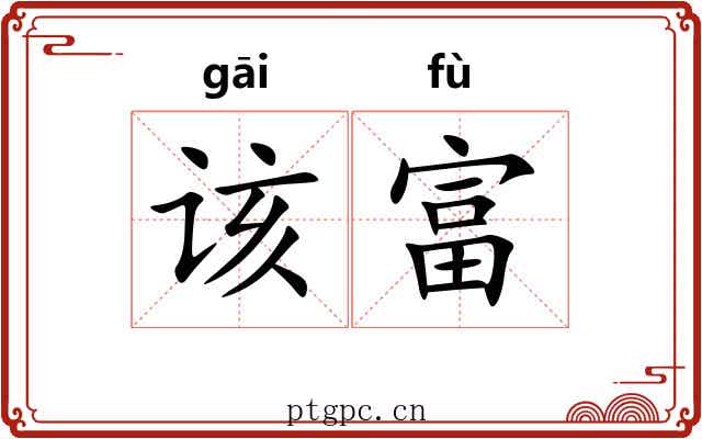 该富 该富
