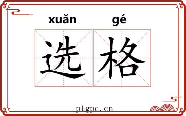 选格 选格