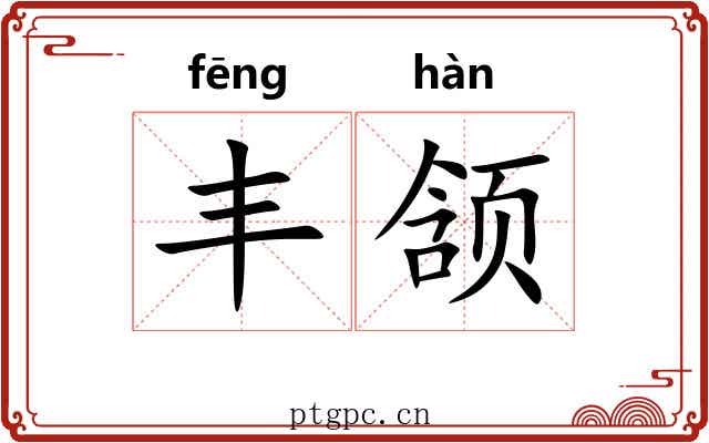 丰颔