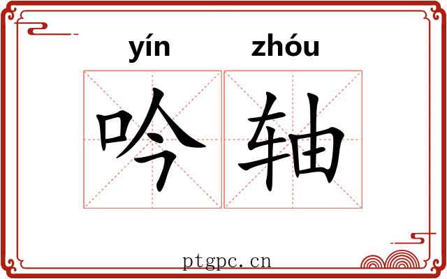 吟轴 吟轴
