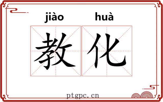 教化 教化