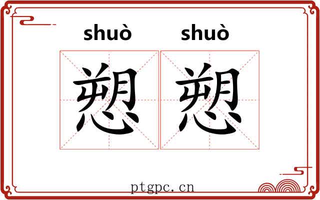 愬愬
