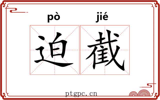 迫截