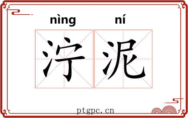 泞泥