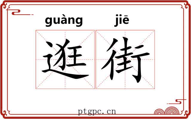 逛街