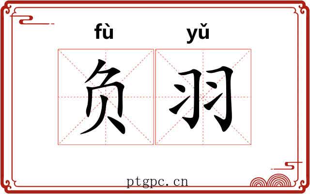负羽 负羽