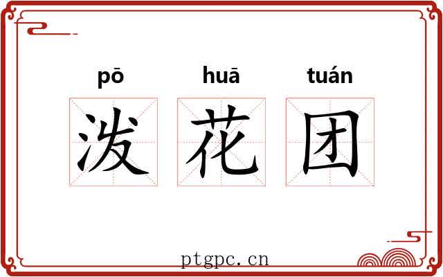 泼花团 泼花团