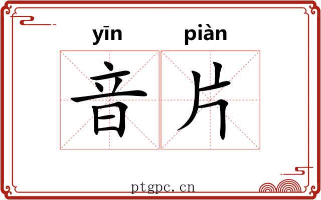 音片 音片