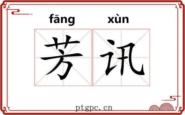 芳讯
