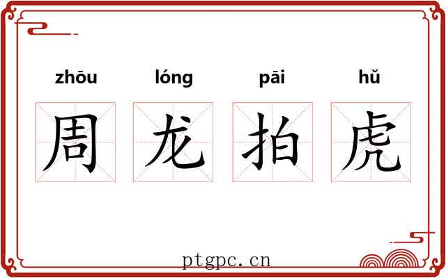 周龙拍虎 周龙拍虎