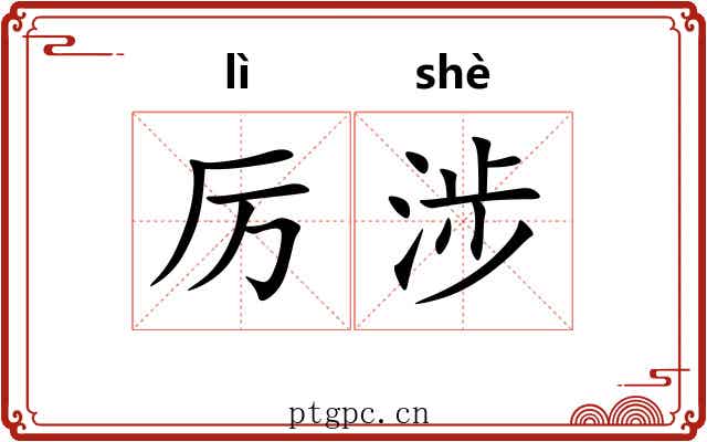 厉涉