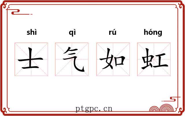士气如虹 士气如虹