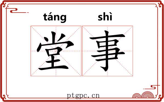 堂事 堂事