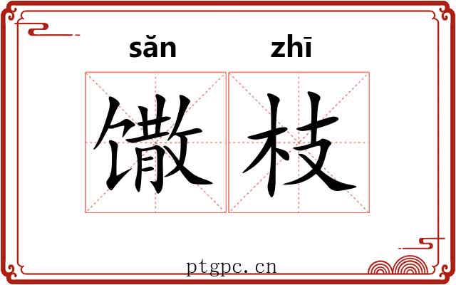 馓枝