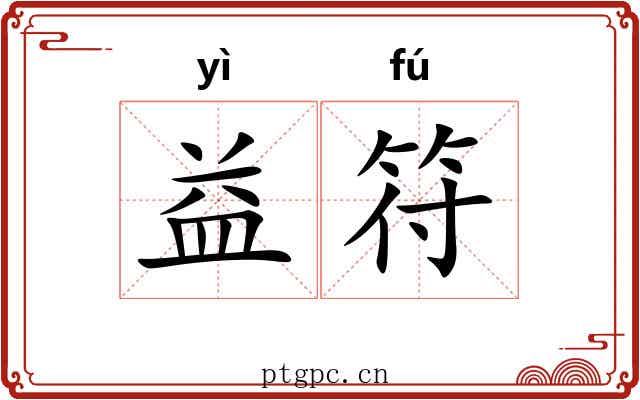 益符