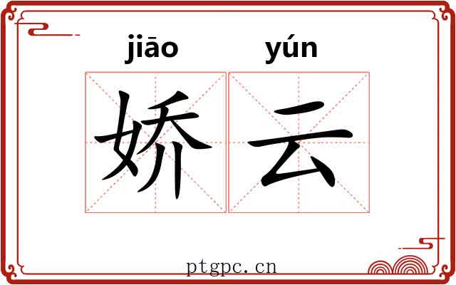 娇云
