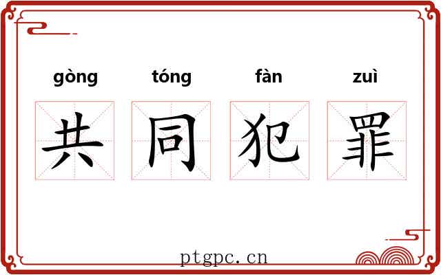 共同犯罪 共同犯罪