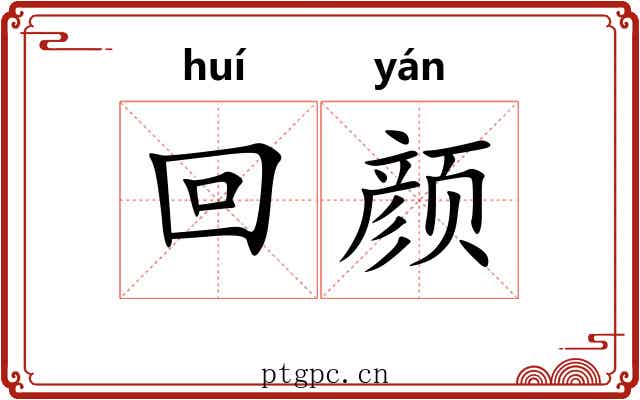 回颜