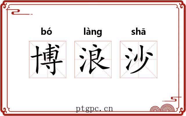 博浪沙 博浪沙