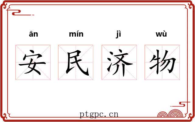 安民济物 安民济物
