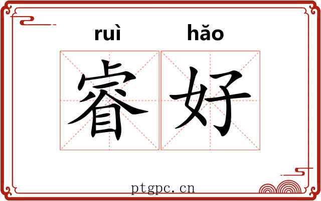 睿好 睿好