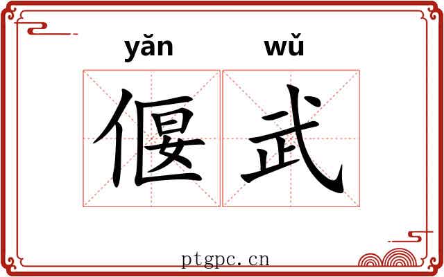 偃武