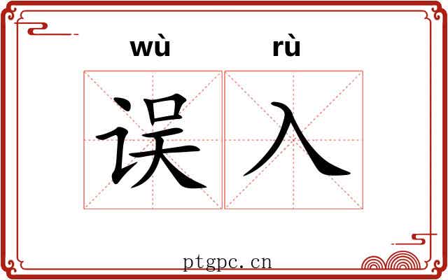 误入