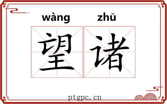 望诸