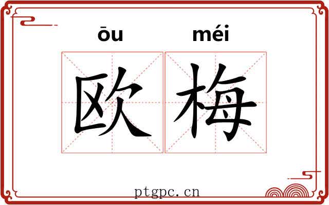 欧梅
