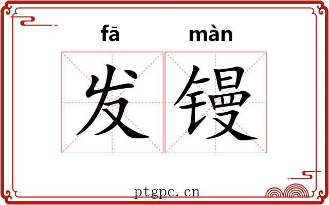 发镘 发镘