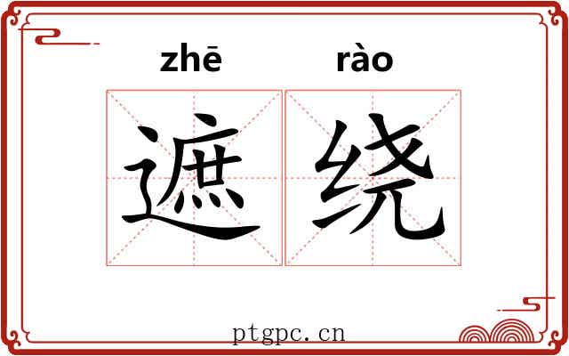 遮绕