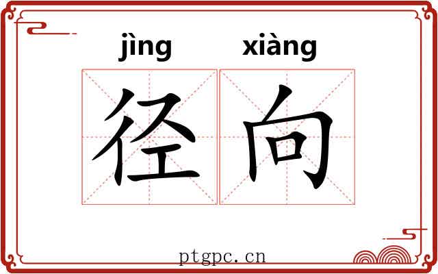 径向
