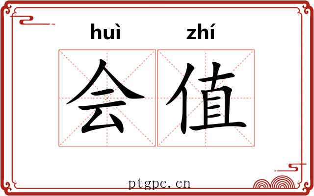 会值