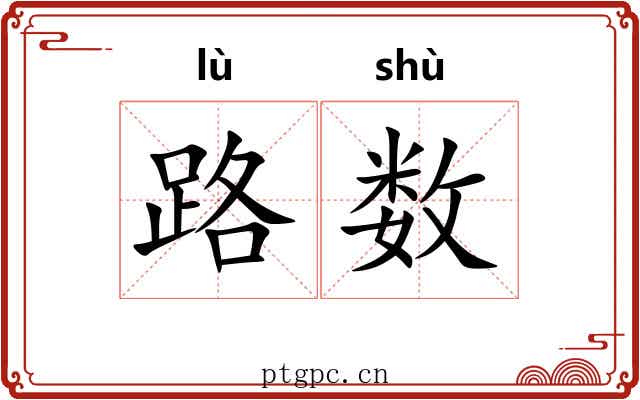 路数 路数