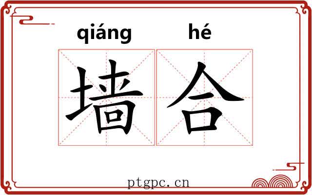 墙合