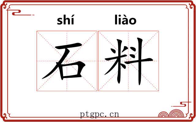 石料 石料