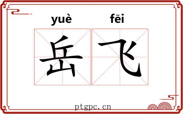 岳飞